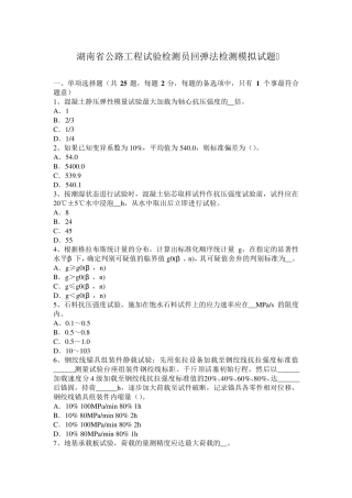 湖南省公路工程试验检测员回弹法检测模拟试题