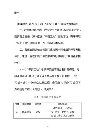 湖南省公路水运工程“平安工地”考核评价标准