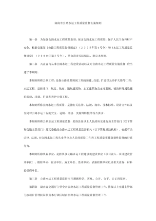 湖南省公路水运工程质量监督实施细则