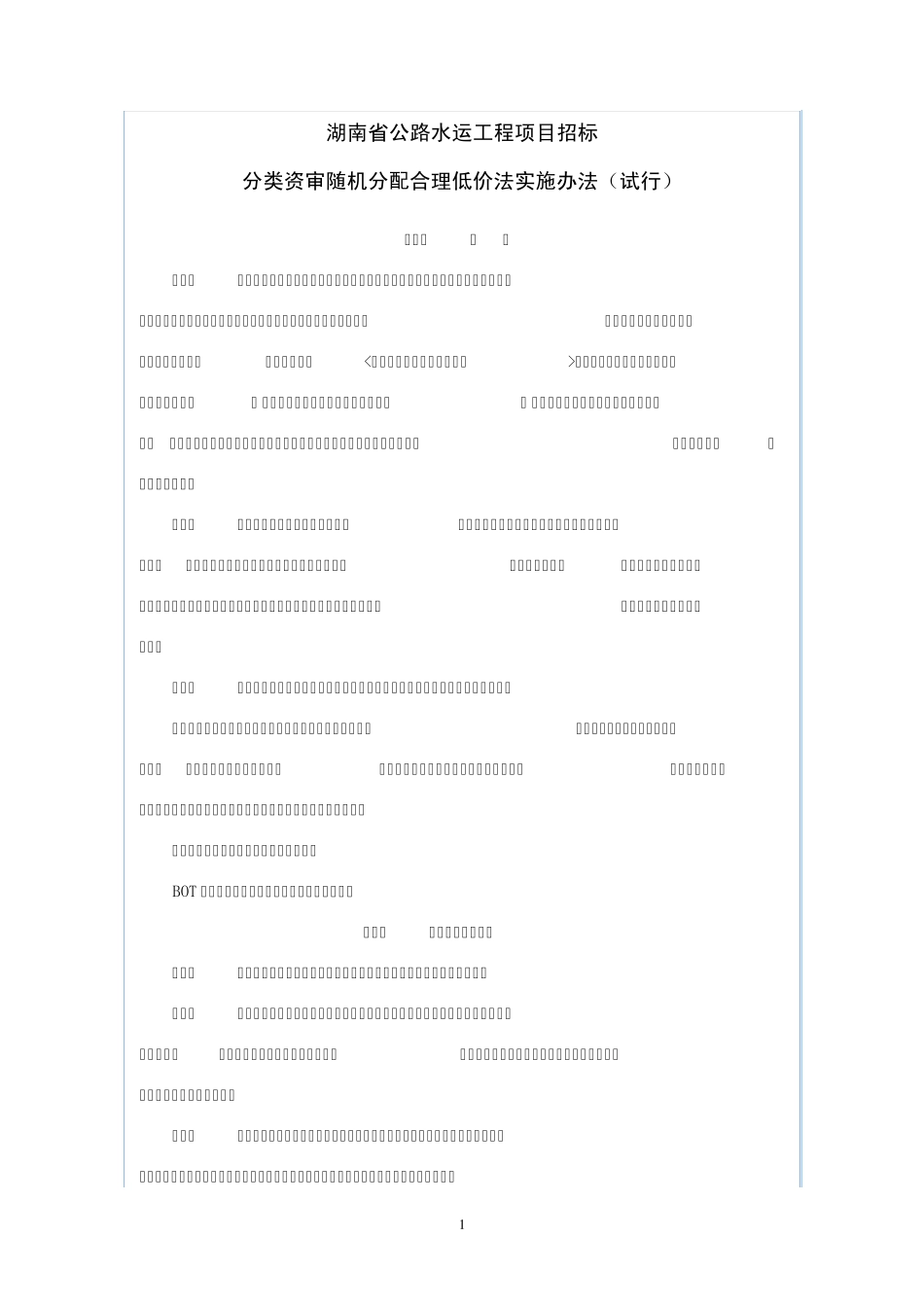 湖南省公路水运工程项目招标分类资审随机分配合理低价法实施办法_第1页