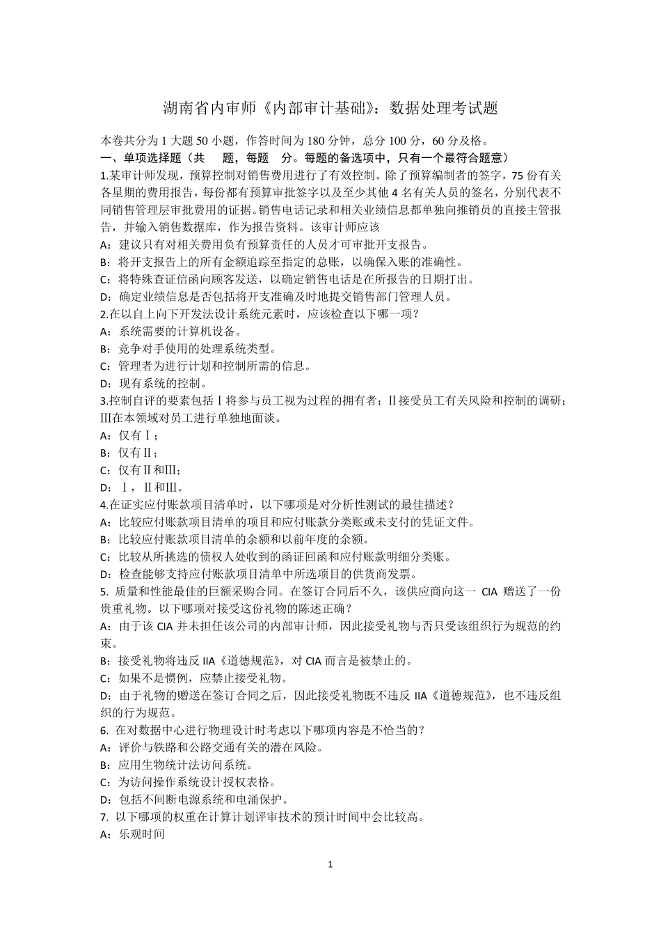 湖南省内审师《内部审计基础》：数据处理考试题_第1页