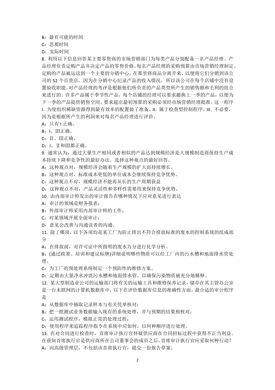 湖南省内审师《内部审计基础》：数据处理考试题_第2页