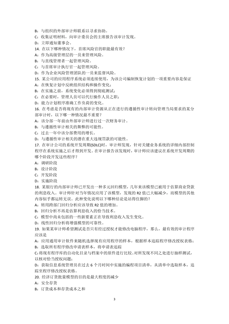 湖南省内审师《内部审计基础》：数据处理考试题_第3页