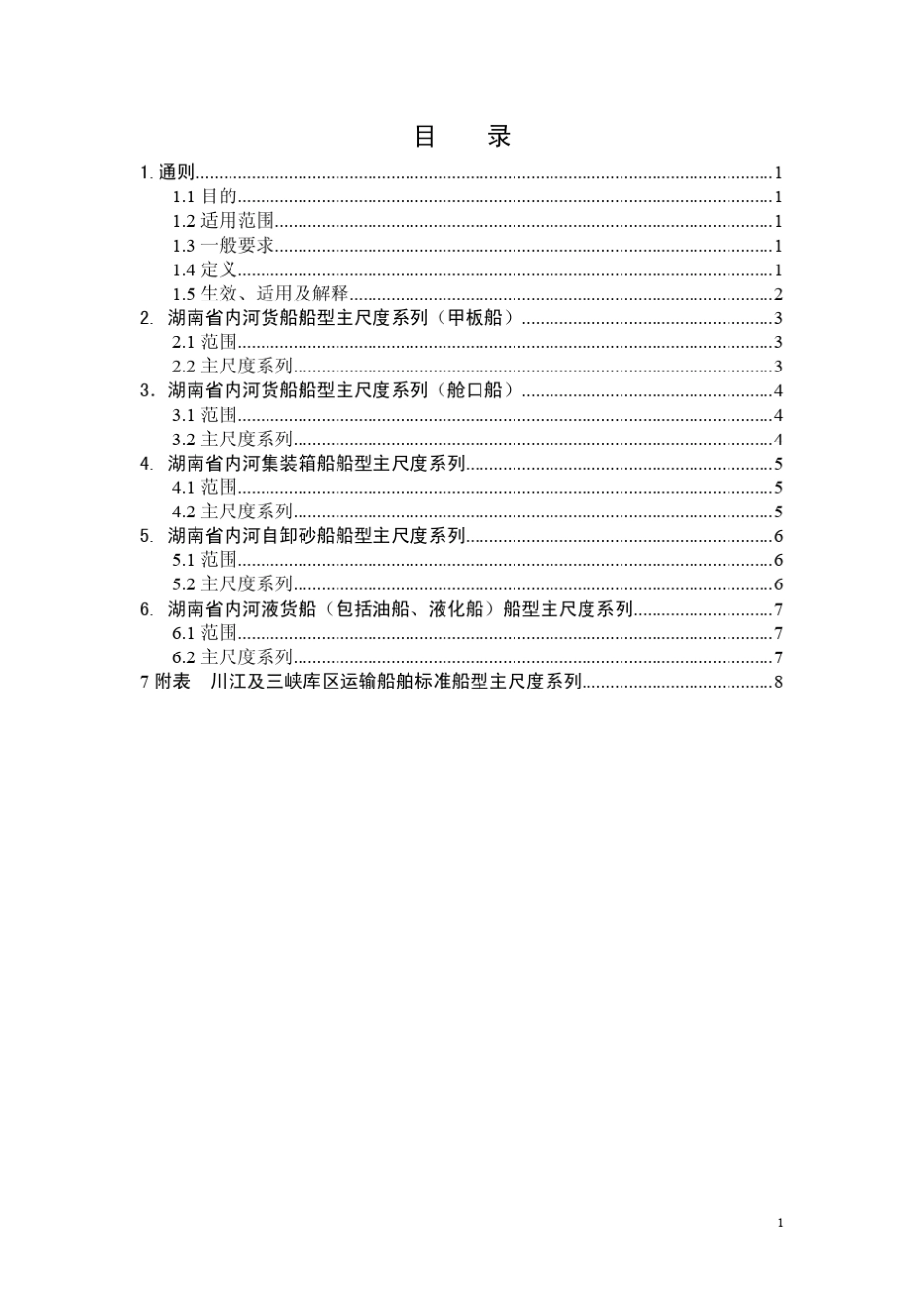 湖南省内河运输船舶标准船型主尺度系列(2012)的公告_第3页