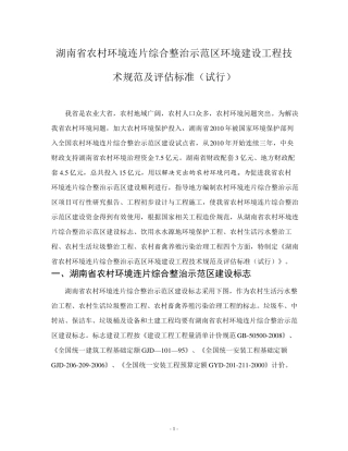 湖南省农村环境连片综合整治示范区环境建设工程技术规范及评估标准