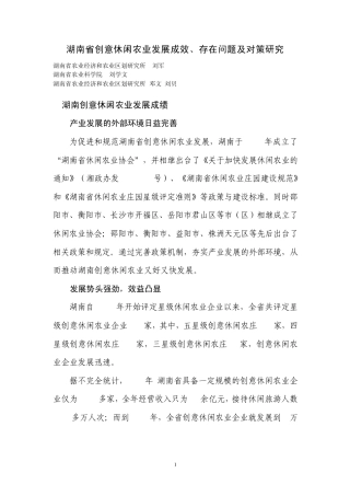 湖南省创意休闲农业发展成效、问题及对策(专题五)