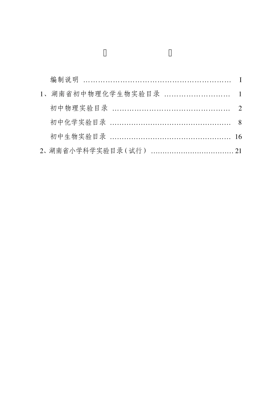 湖南省初中物理化学生物实验目录和湖南省小学科学实验目录_第2页