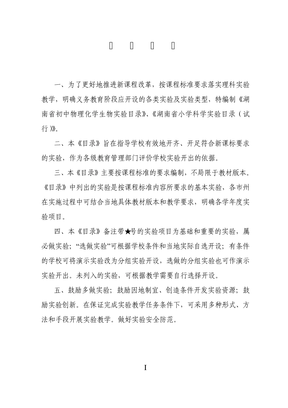 湖南省初中物理化学生物实验目录和湖南省小学科学实验目录_第3页
