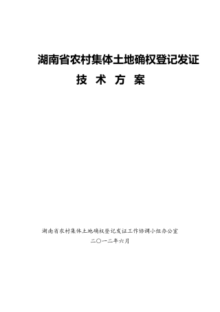湖南省农村集体土地确权登记发证技术方案