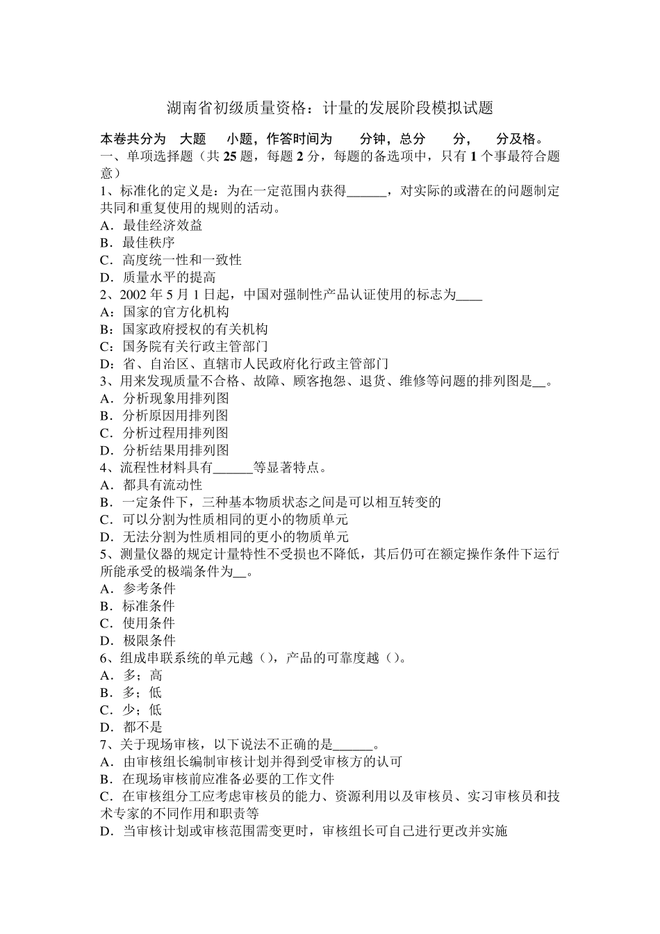 湖南省初级质量资格：计量的发展阶段模拟试题_第1页