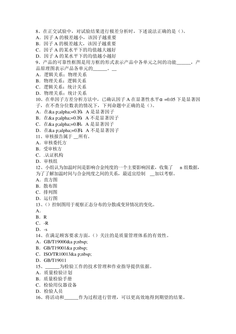 湖南省初级质量资格：计量的发展阶段模拟试题_第2页