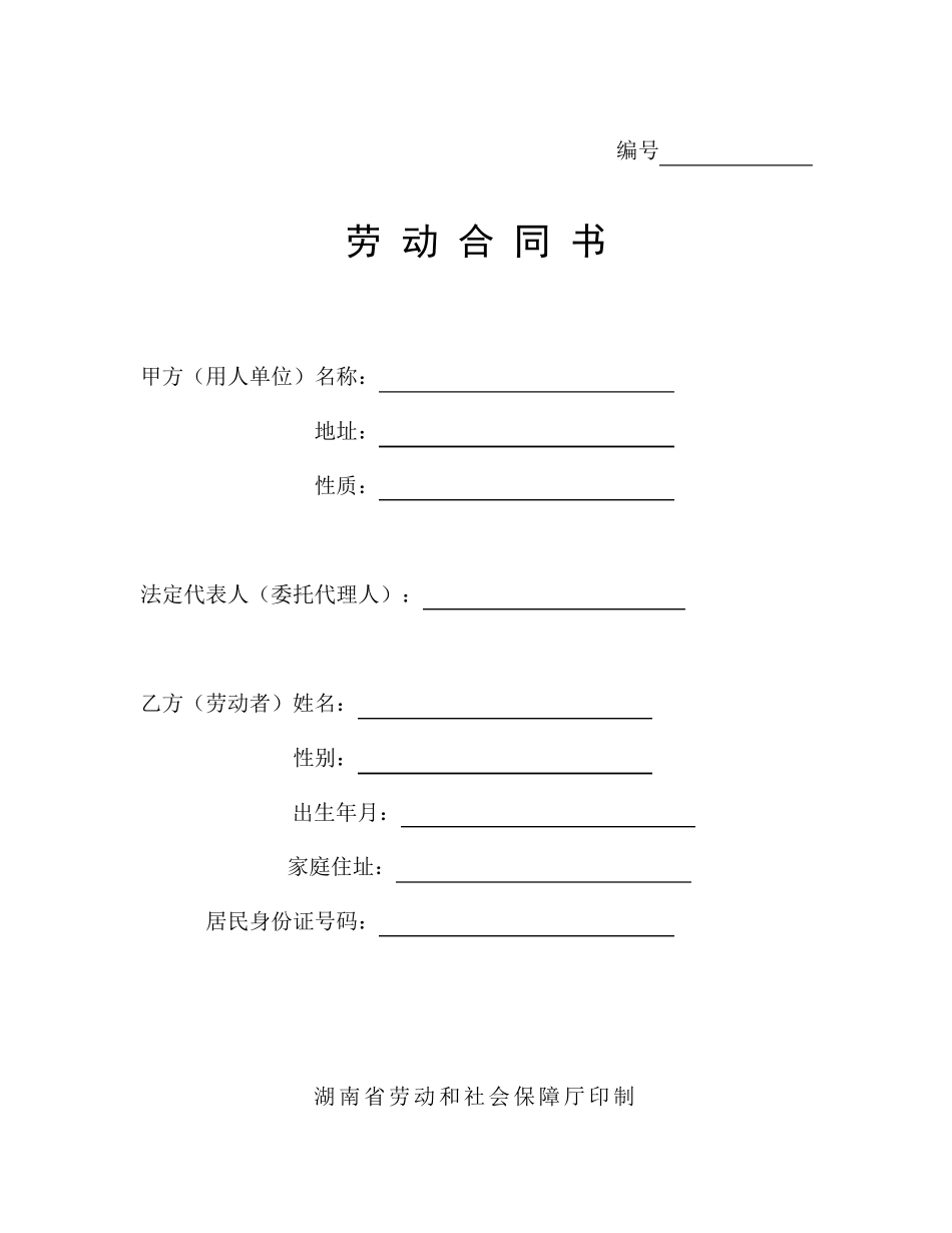 湖南省劳动合同范本_第1页