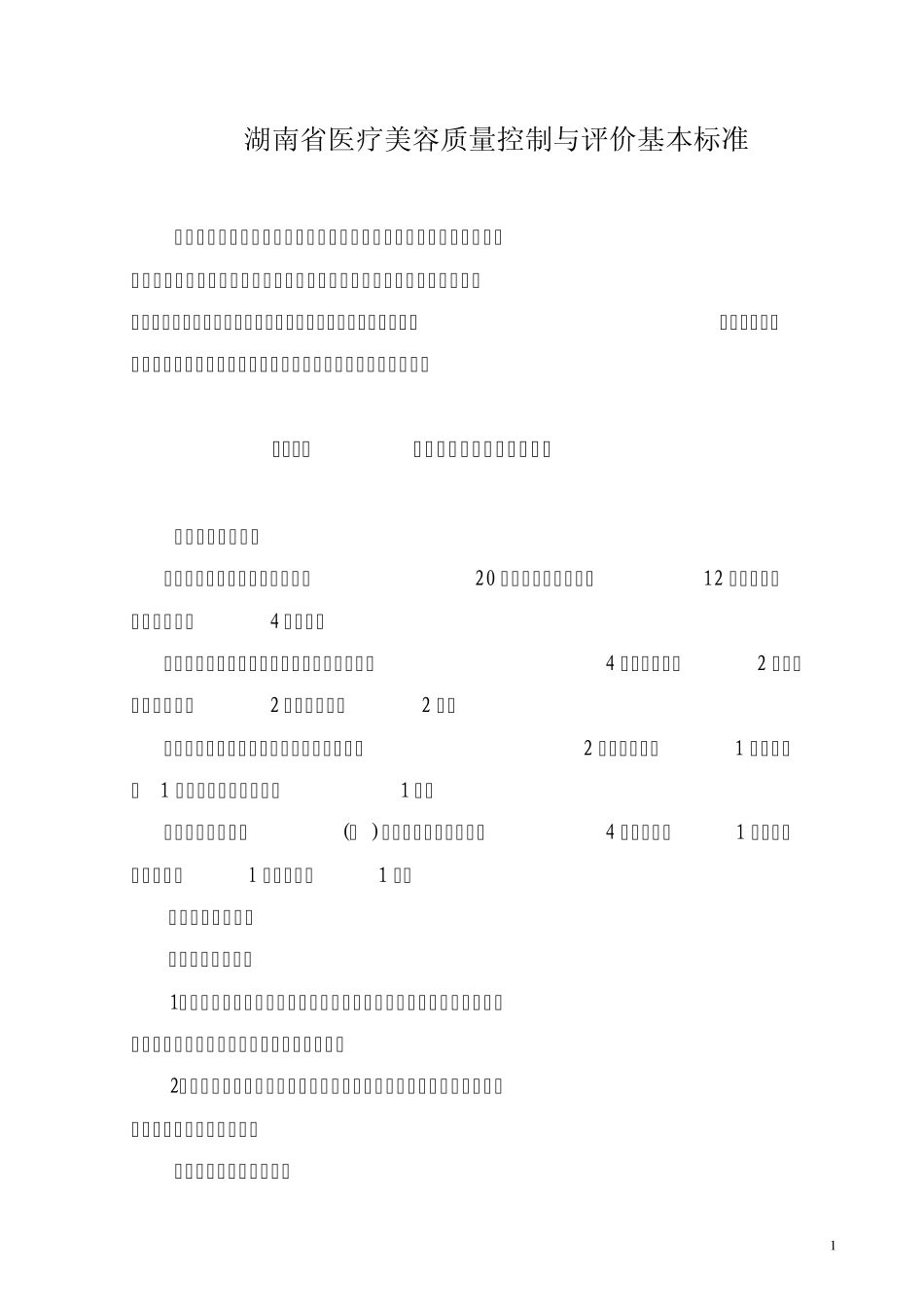 湖南省医疗美容质量控制与评价基本标准_第1页