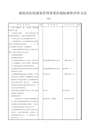 湖南省医院感染管理质量控制标准和评价方法