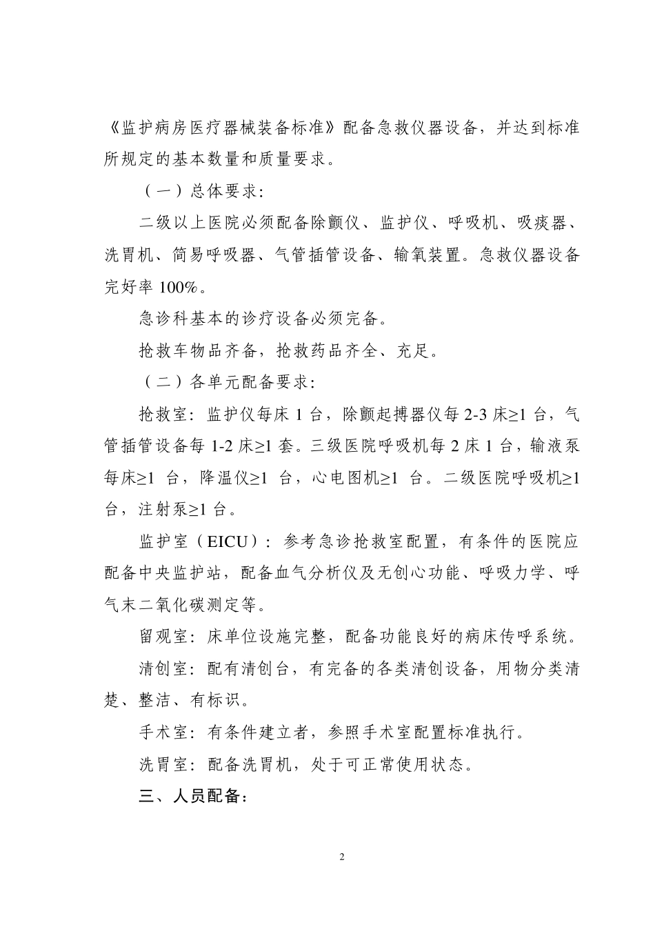 湖南省医院急诊科质量控制与评价标准_第2页