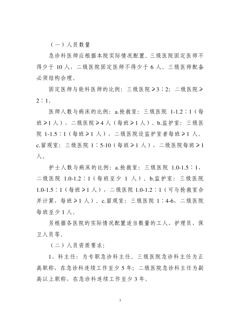 湖南省医院急诊科质量控制与评价标准_第3页