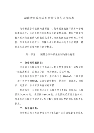 湖南省医院急诊科质量控制与评价标准