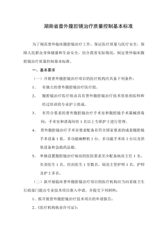 湖南省医院普外腹腔镜质量控制与方案