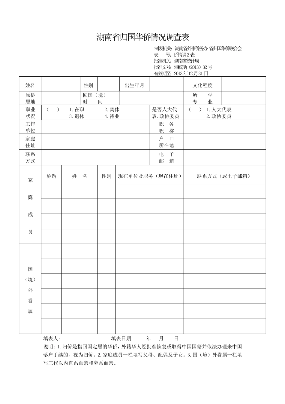 湖南省华侨、华人、港澳居民情况调查表_第2页