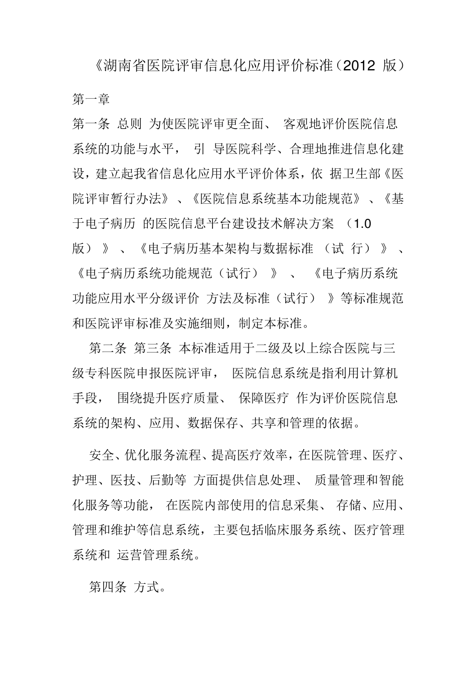 湖南省医院评审信息化应用评价标准_第1页