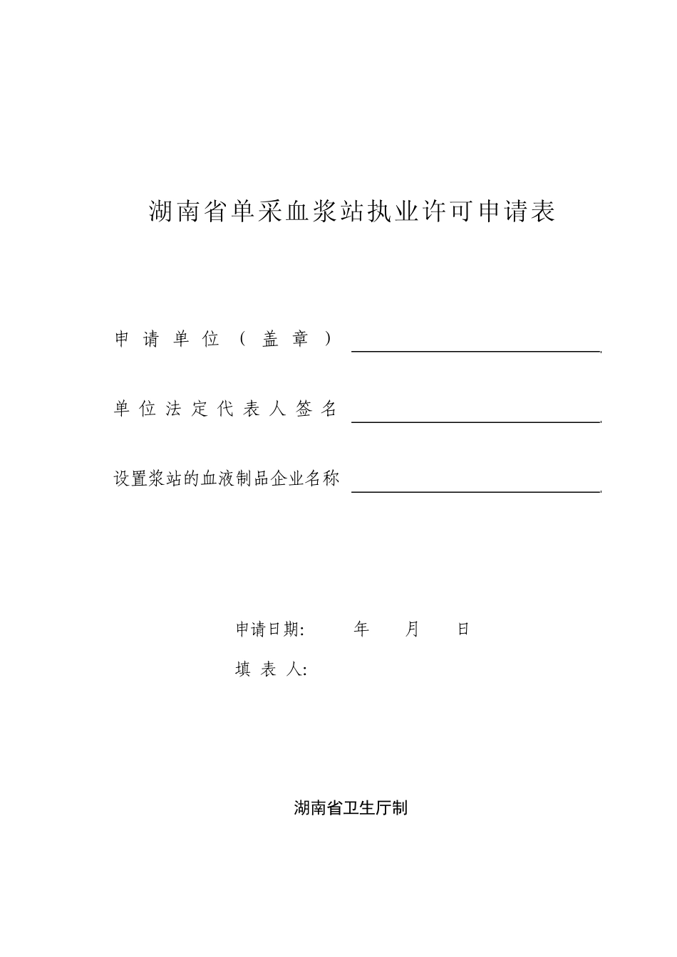 湖南省单采血浆站执业许可申请表_第1页