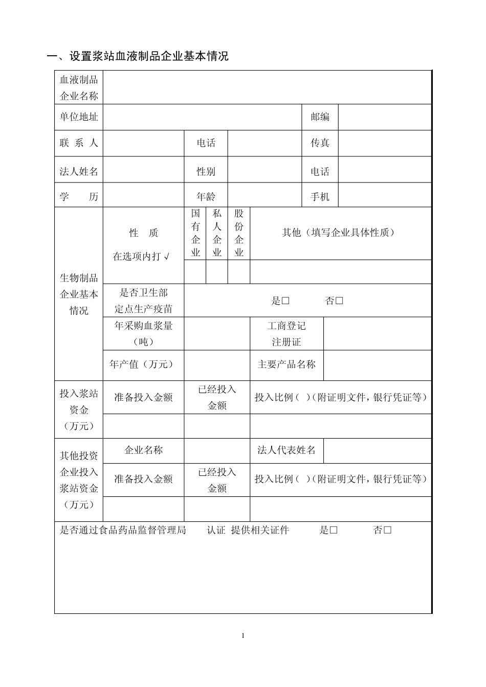 湖南省单采血浆站执业许可申请表_第3页