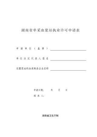 湖南省单采血浆站执业许可申请表