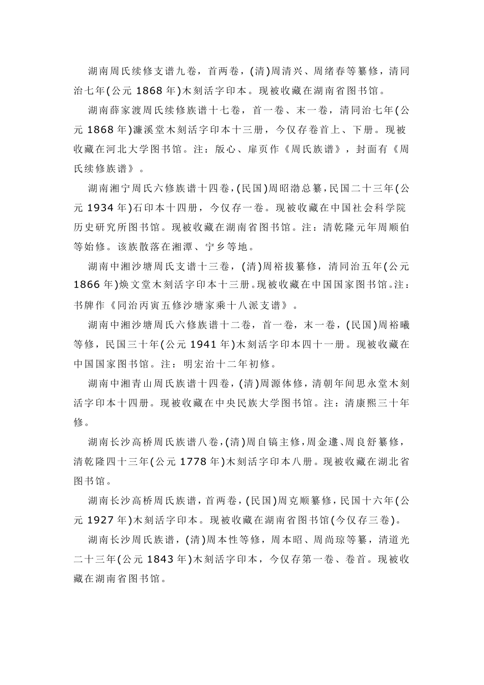 湖南省周氏族谱文献目录_第1页