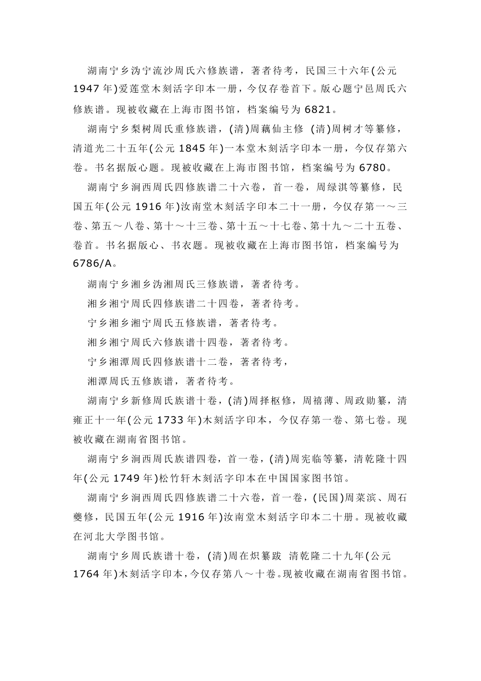 湖南省周氏族谱文献目录_第3页