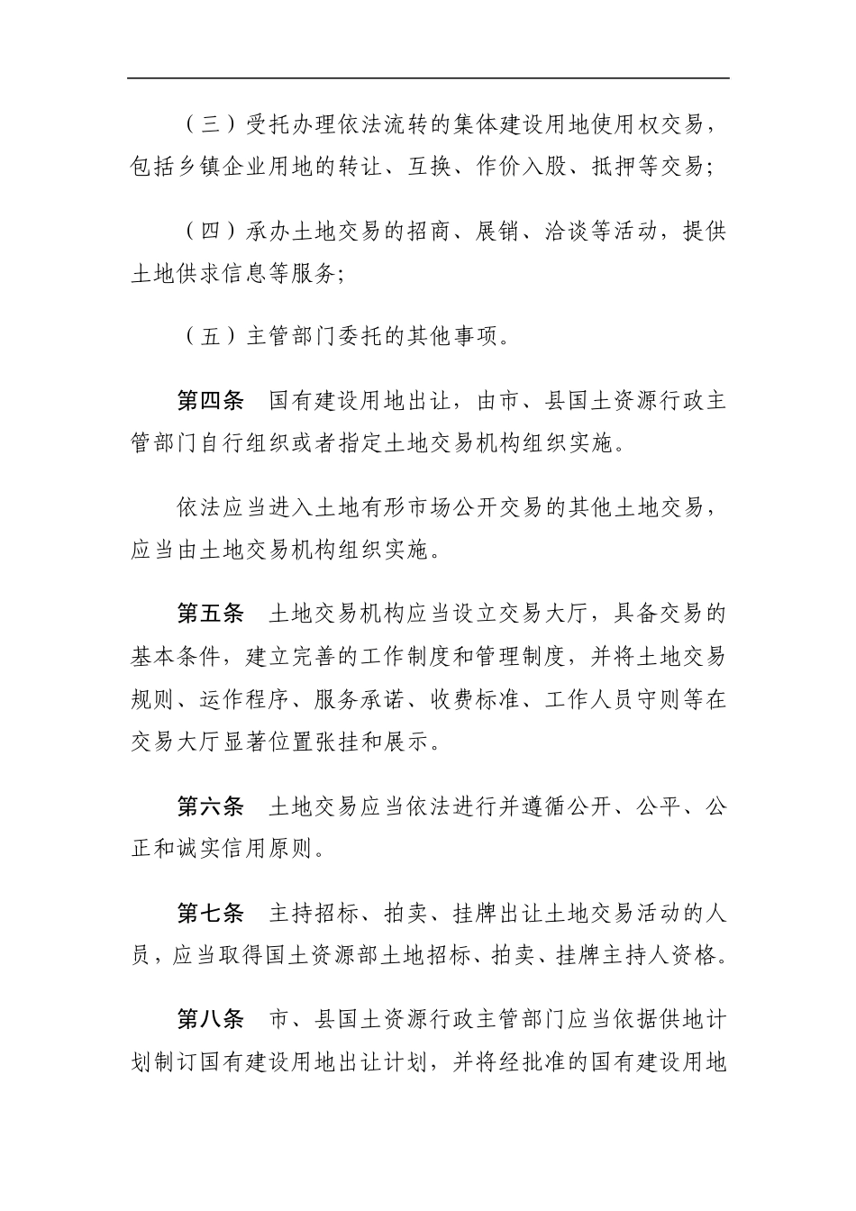 湖南省土地市场交易规则_第2页