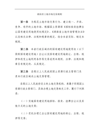 湖南省土地市场交易规则