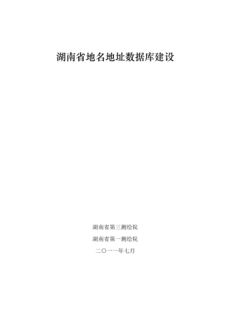 湖南省地名地址数据库建设