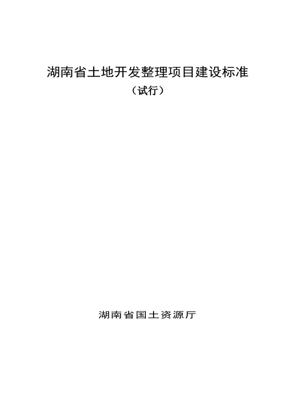 湖南省土地开发整理项目建设标准_第1页