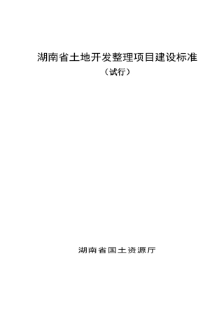 湖南省土地开发整理项目建设标准
