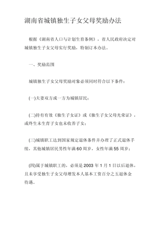 湖南省城镇独生子女父母奖励办法