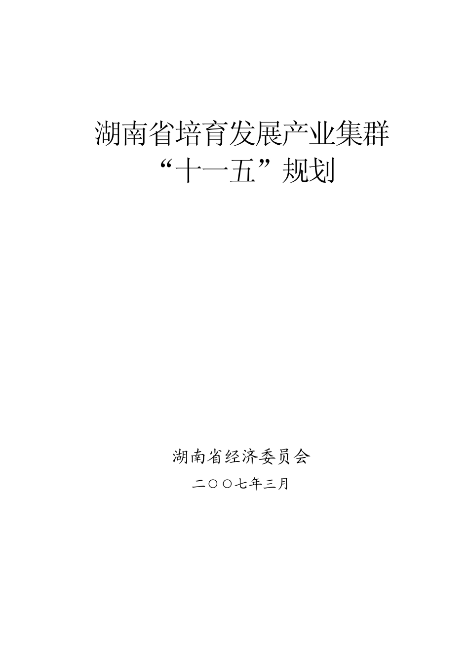湖南省培育发展产业集群_第1页