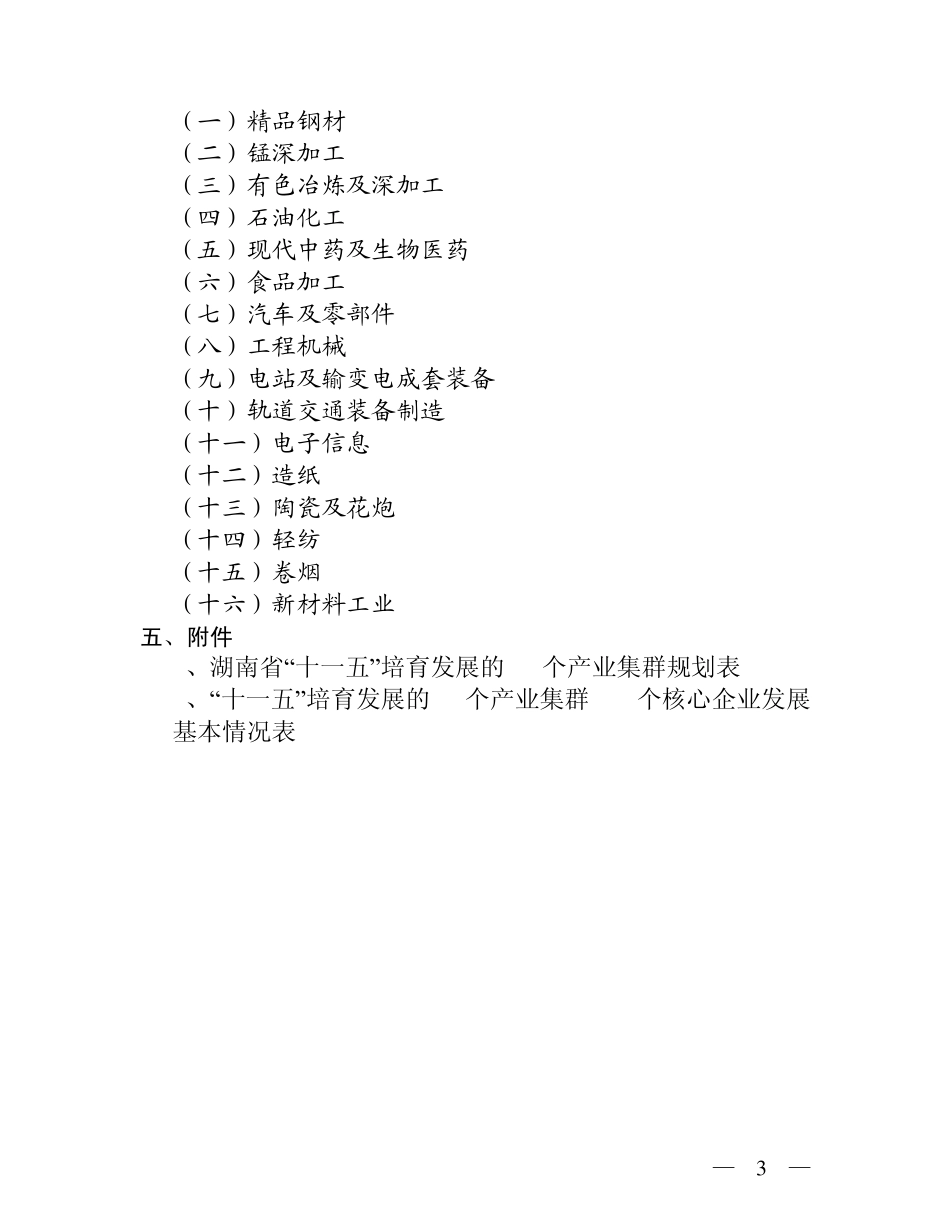 湖南省培育发展产业集群_第3页