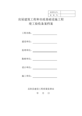 湖南省备20151房屋建筑工程竣工验收备案资料