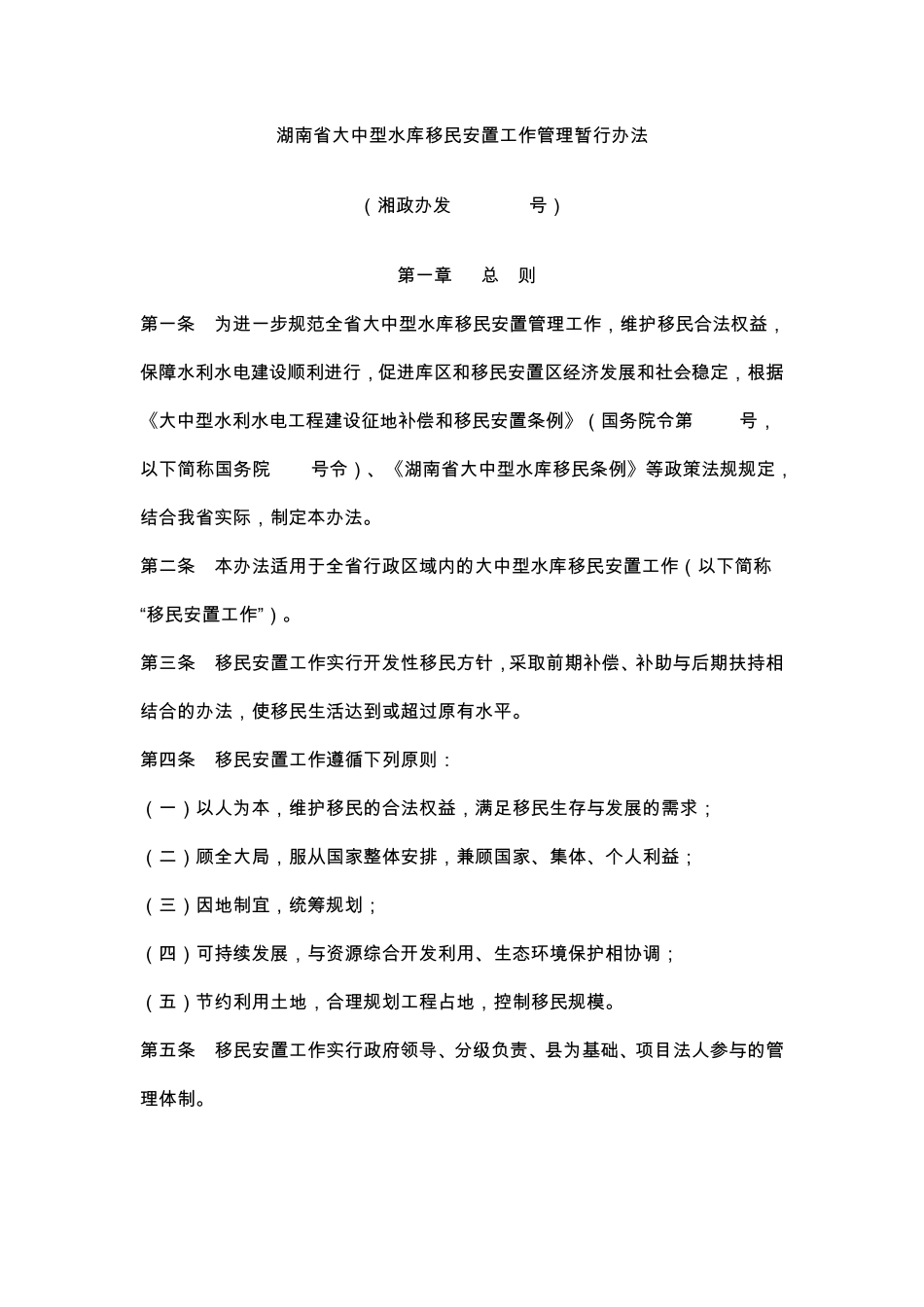 湖南省大中型水库移民安置工作管理暂行办法_第1页