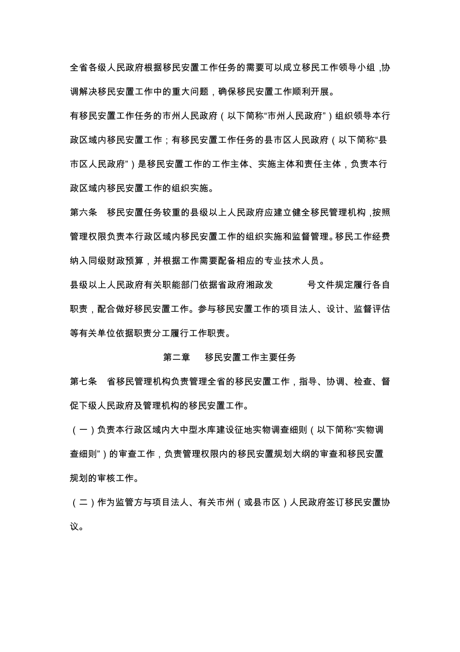 湖南省大中型水库移民安置工作管理暂行办法_第2页