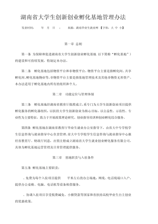 湖南省大学生创新创业孵化基地管理办法