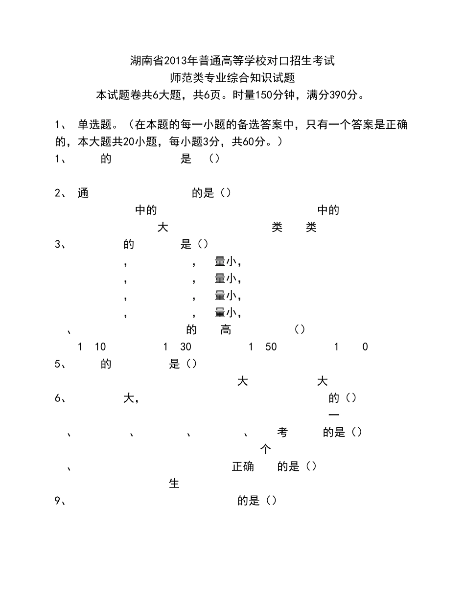 湖南省对口升学师范综合知识2013高考试卷._第1页
