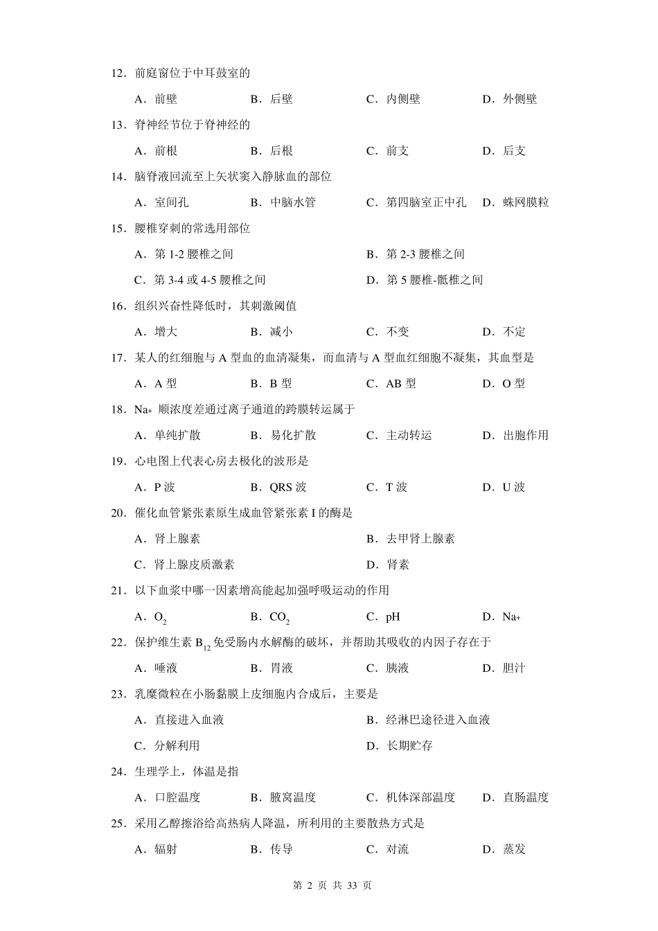 湖南省对口招生考试医卫专业试题(20102014年)_第2页