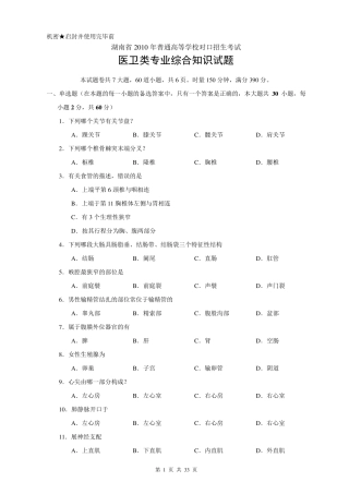 湖南省对口招生考试医卫专业试题(20102014年)
