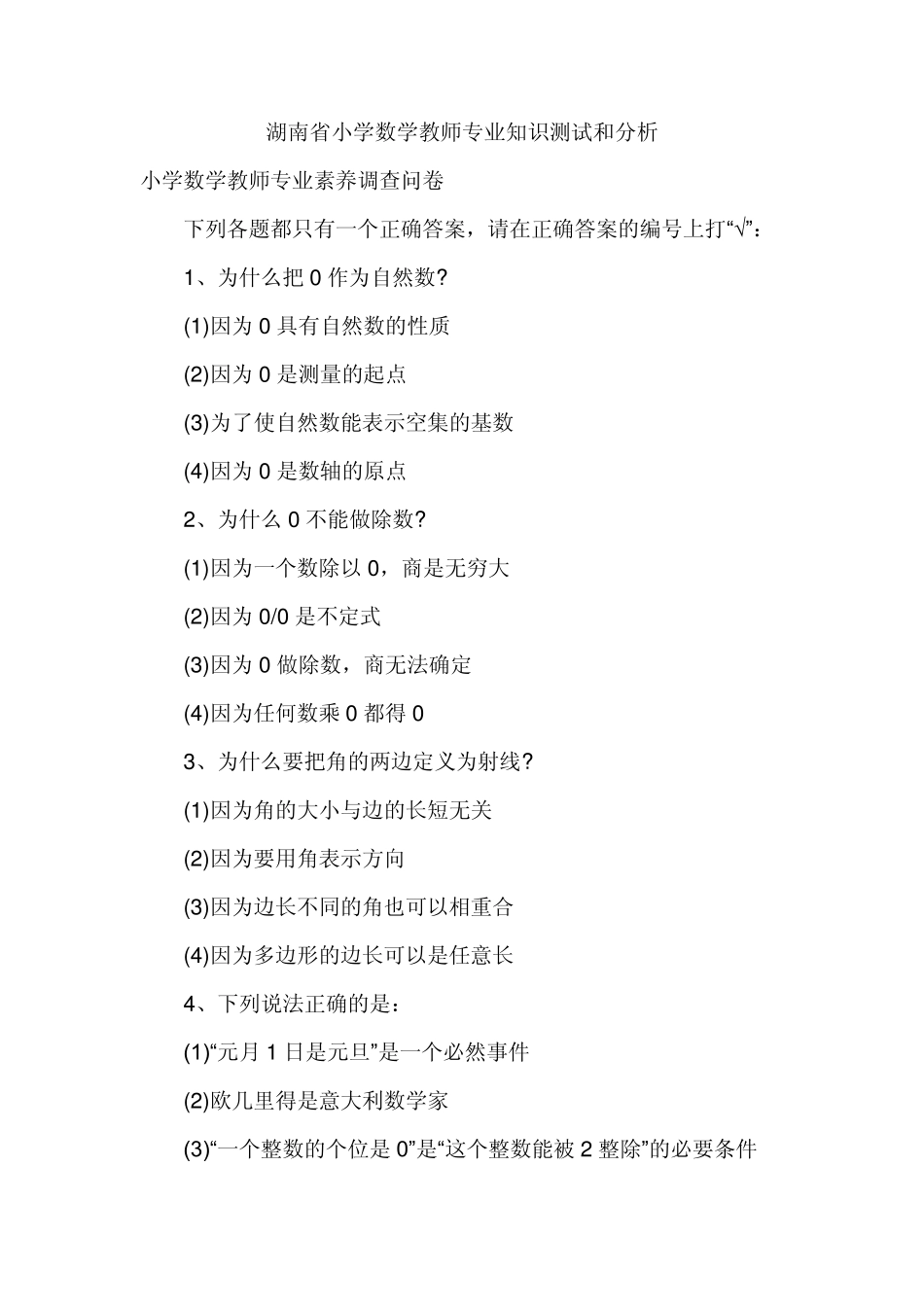 湖南省小学数学教师专业知识测试和分析_第1页