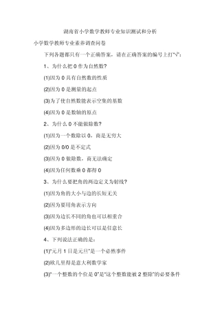 湖南省小学数学教师专业知识测试和分析