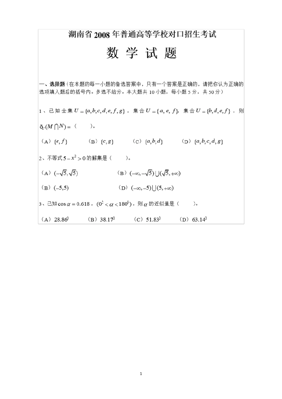 湖南省对口招生考试数学试卷及答案(20082018年)_第1页