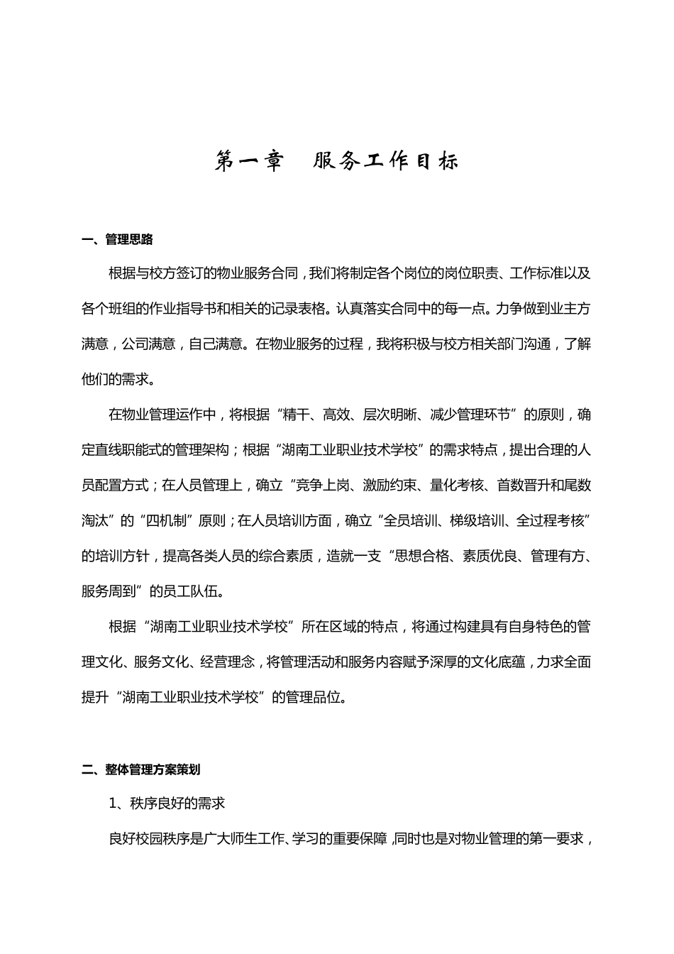 湖南省工业职业技术学校物业管理方案_第2页