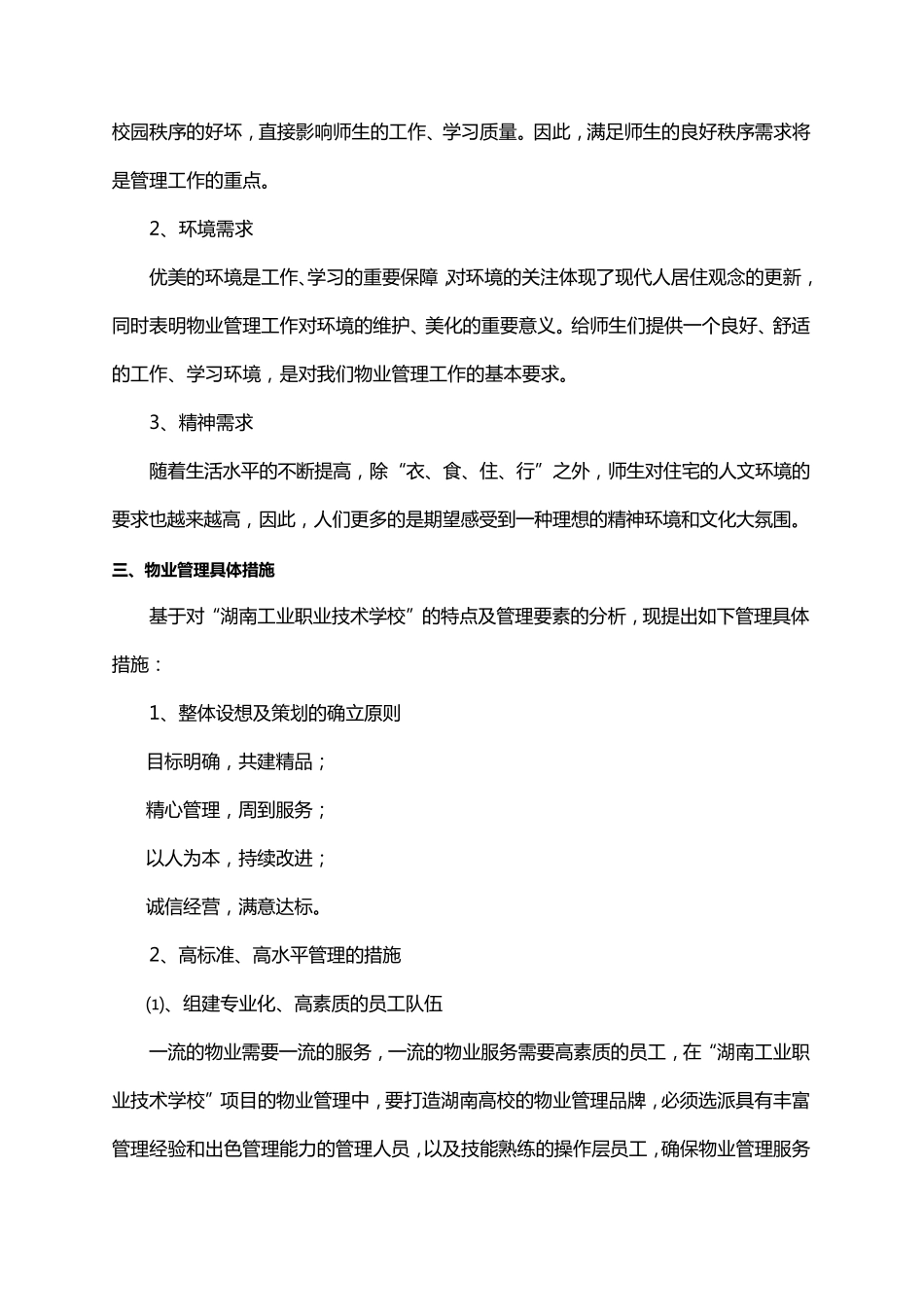 湖南省工业职业技术学校物业管理方案_第3页