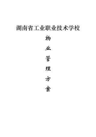 湖南省工业职业技术学校物业管理方案